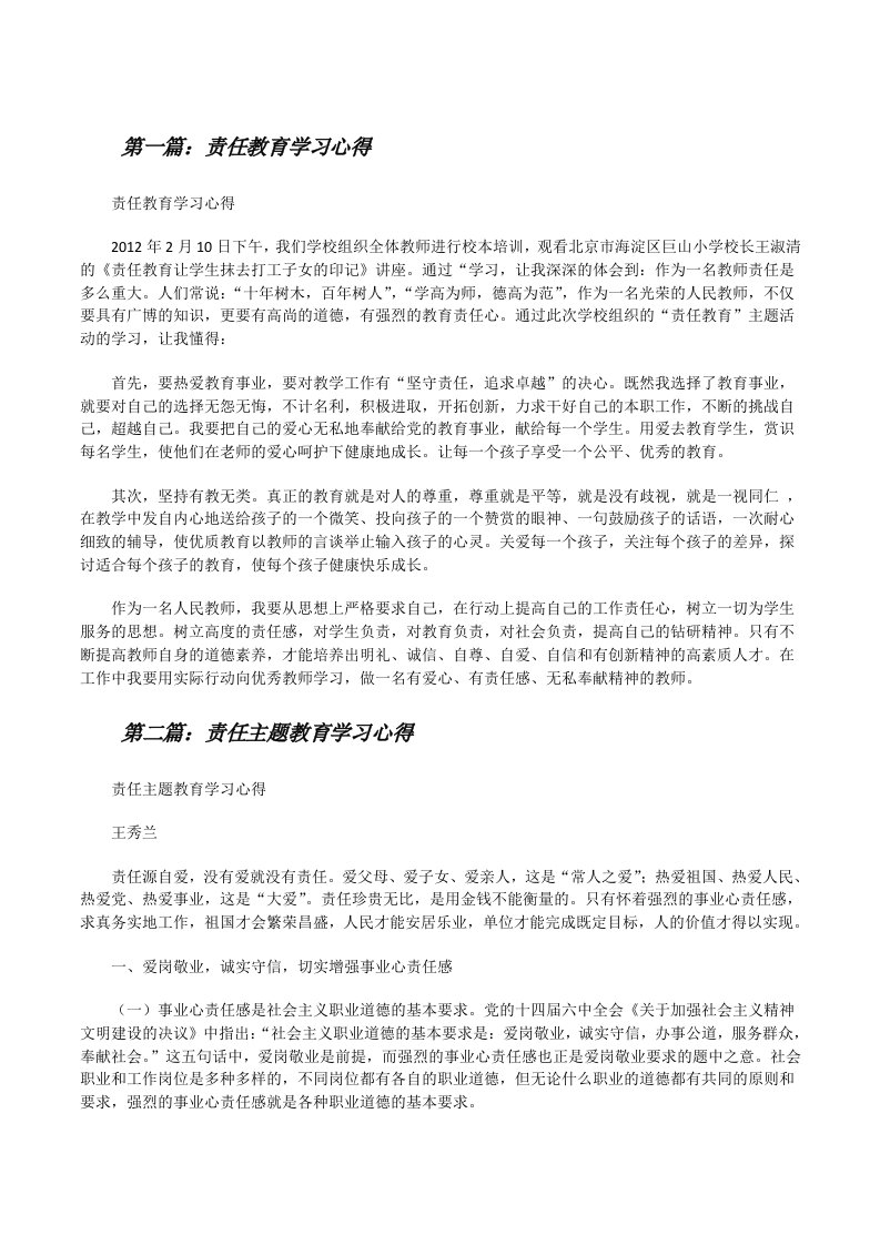 责任教育学习心得[修改版]