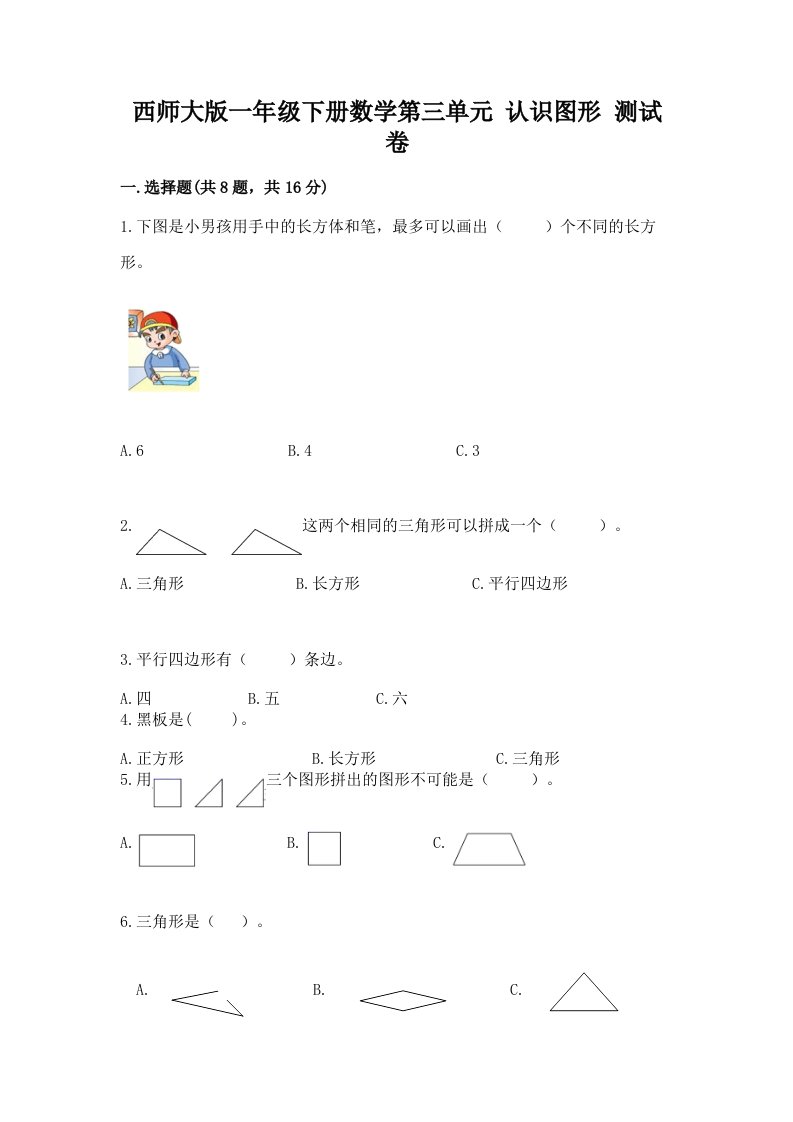 西师大版一年级下册数学第三单元