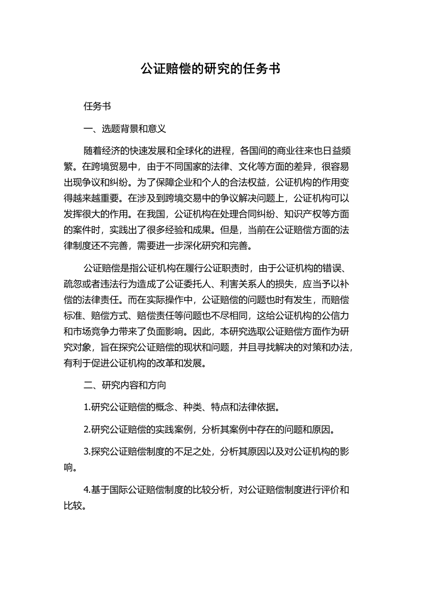 公证赔偿的研究的任务书