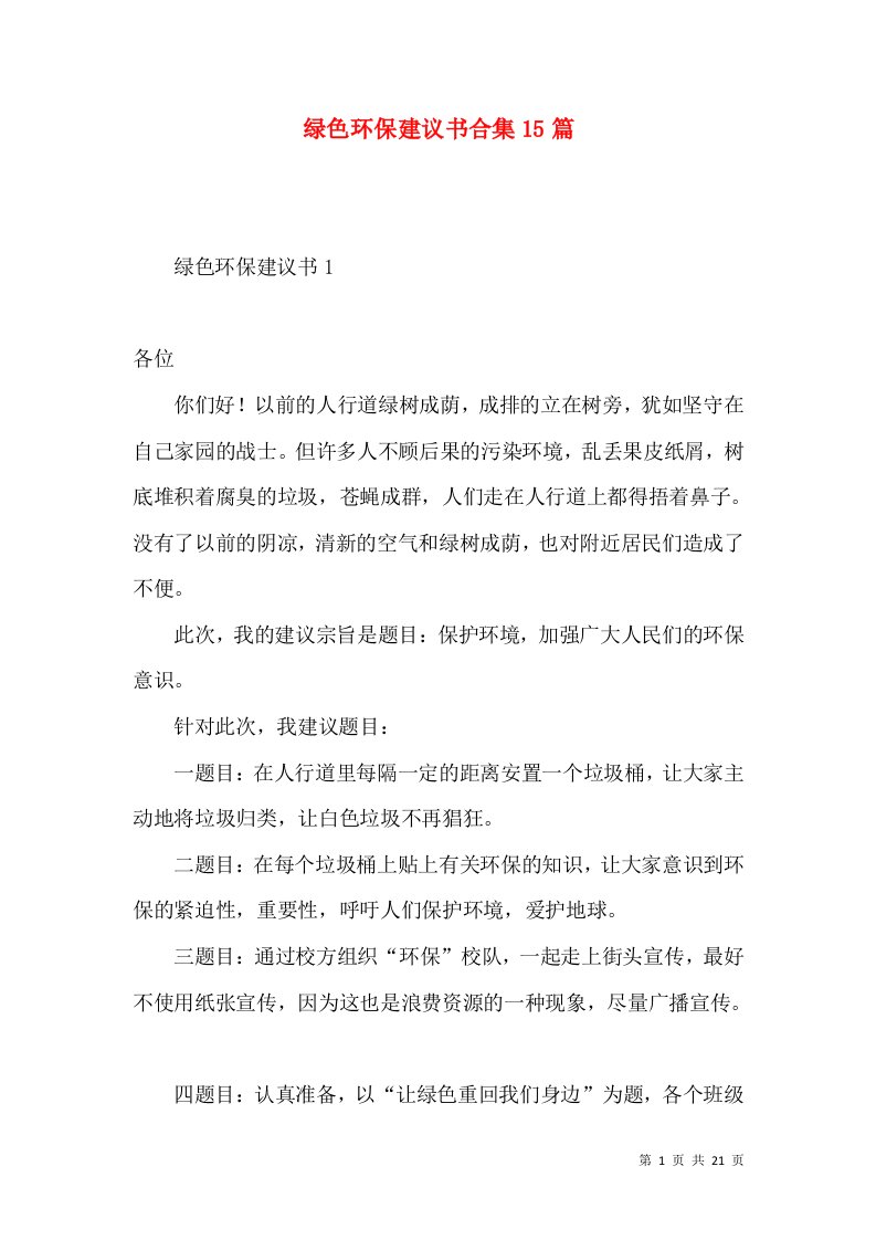 绿色环保建议书合集15篇