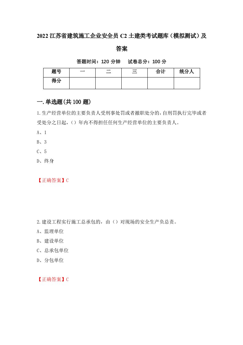 2022江苏省建筑施工企业安全员C2土建类考试题库模拟测试及答案42