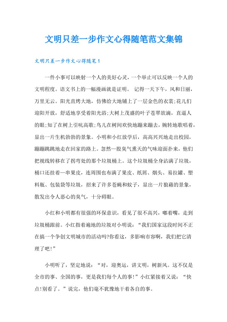 文明只差一步作文心得随笔范文集锦