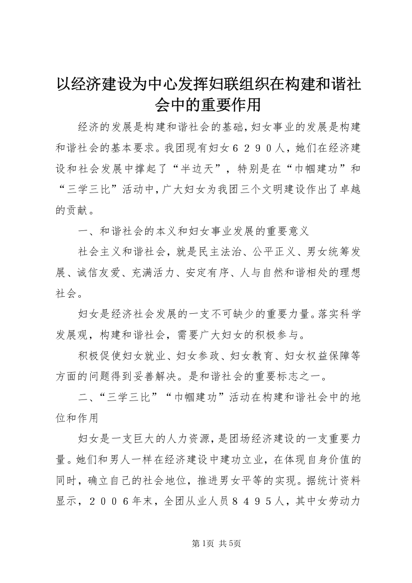 以经济建设为中心发挥妇联组织在构建和谐社会中的重要作用