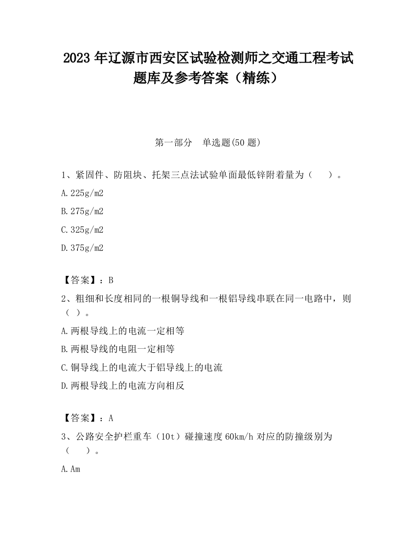 2023年辽源市西安区试验检测师之交通工程考试题库及参考答案（精练）