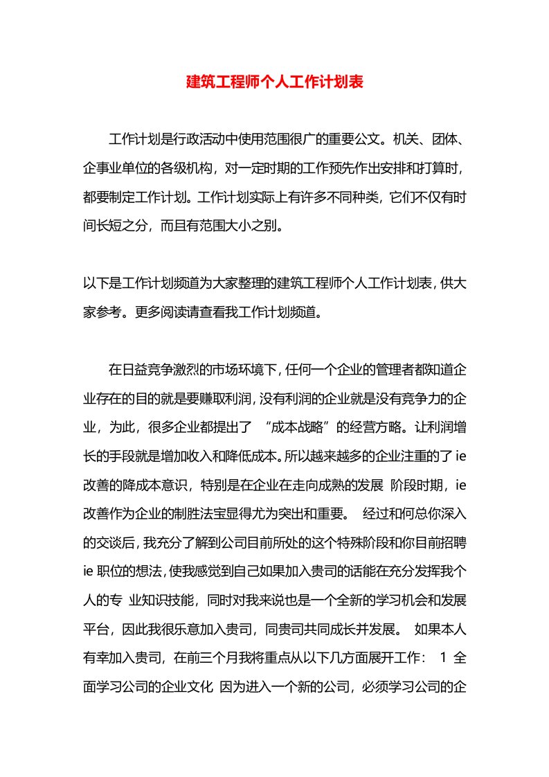 建筑工程师个人工作计划表