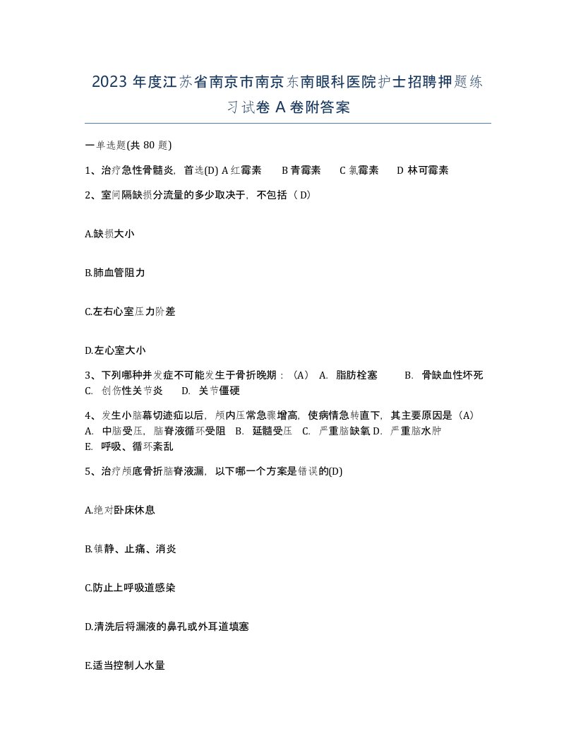 2023年度江苏省南京市南京东南眼科医院护士招聘押题练习试卷A卷附答案