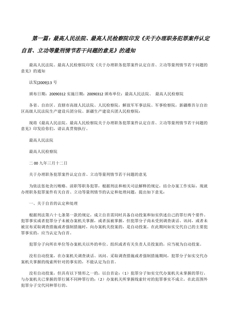 最高人民法院、最高人民检察院印发《关于办理职务犯罪案件认定自首、立功等量刑情节若干问题的意见》的通知[小编整理][修改版]