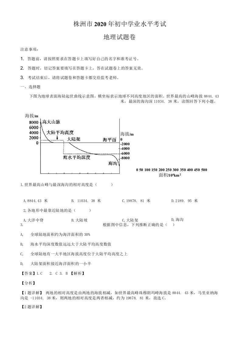 湖南省株洲市2020年中考地理试题（解析版）中考真题