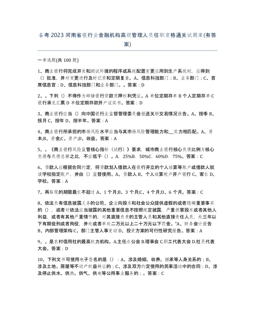 备考2023河南省银行业金融机构高级管理人员任职资格通关试题库有答案