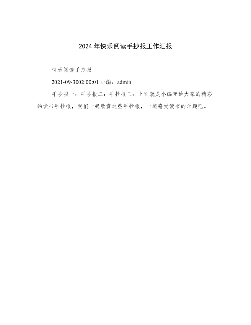 2024年快乐阅读手抄报工作汇报