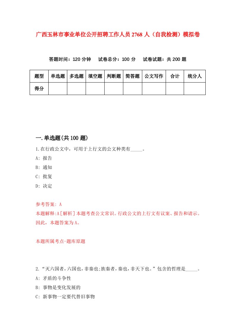 广西玉林市事业单位公开招聘工作人员2768人自我检测模拟卷第2卷