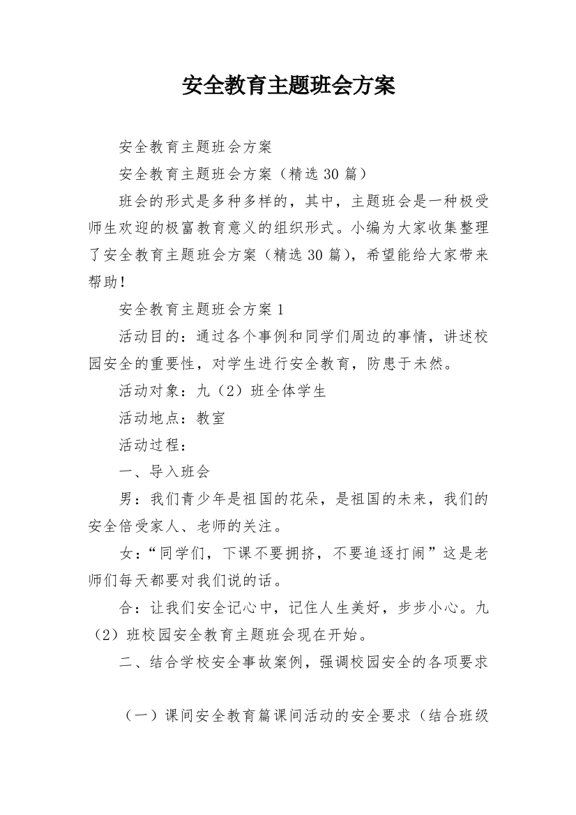 安全教育主题班会方案_3