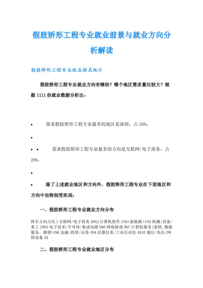 假肢矫形工程专业就业前景与就业方向分析解读