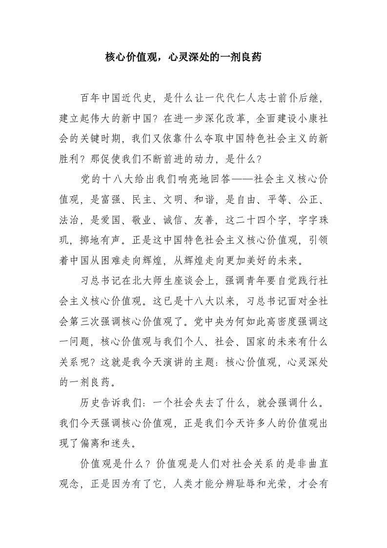 核心价值观演讲稿核心价值观，心灵深处的一剂良药