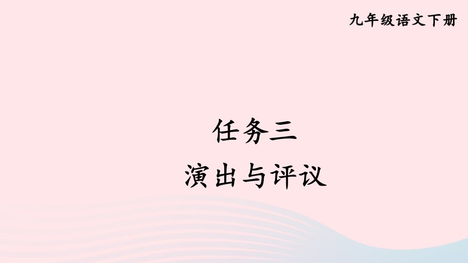 2023九年级语文下册第五单元演出与评议课件新人教版