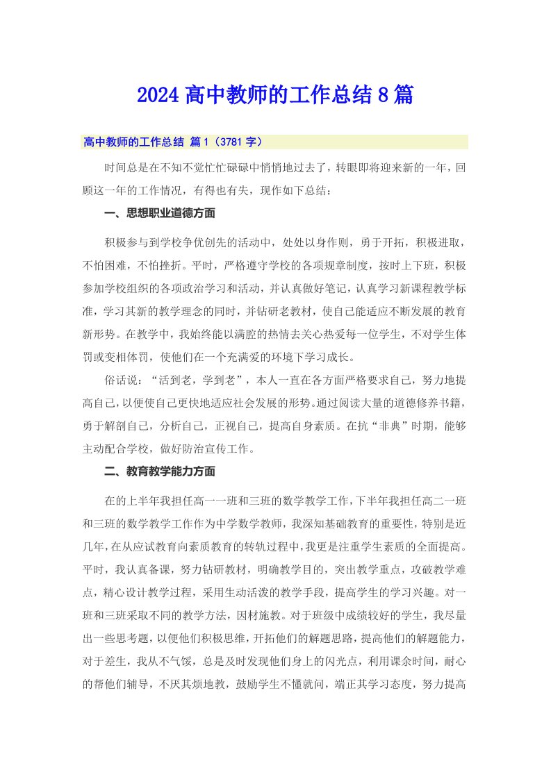 2024高中教师的工作总结8篇