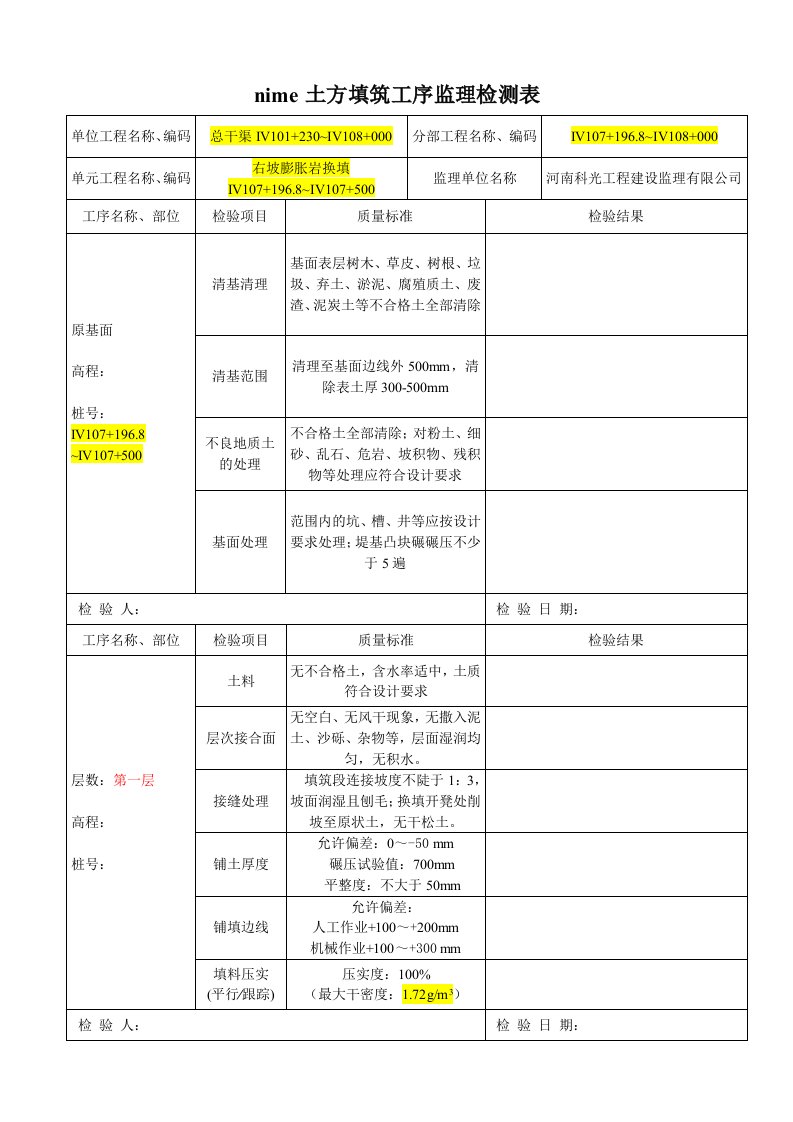 土方填筑监理工序检测表