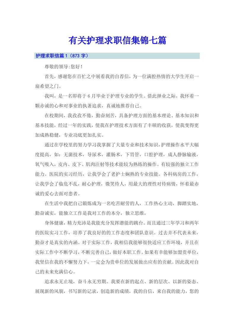 有关护理求职信集锦七篇