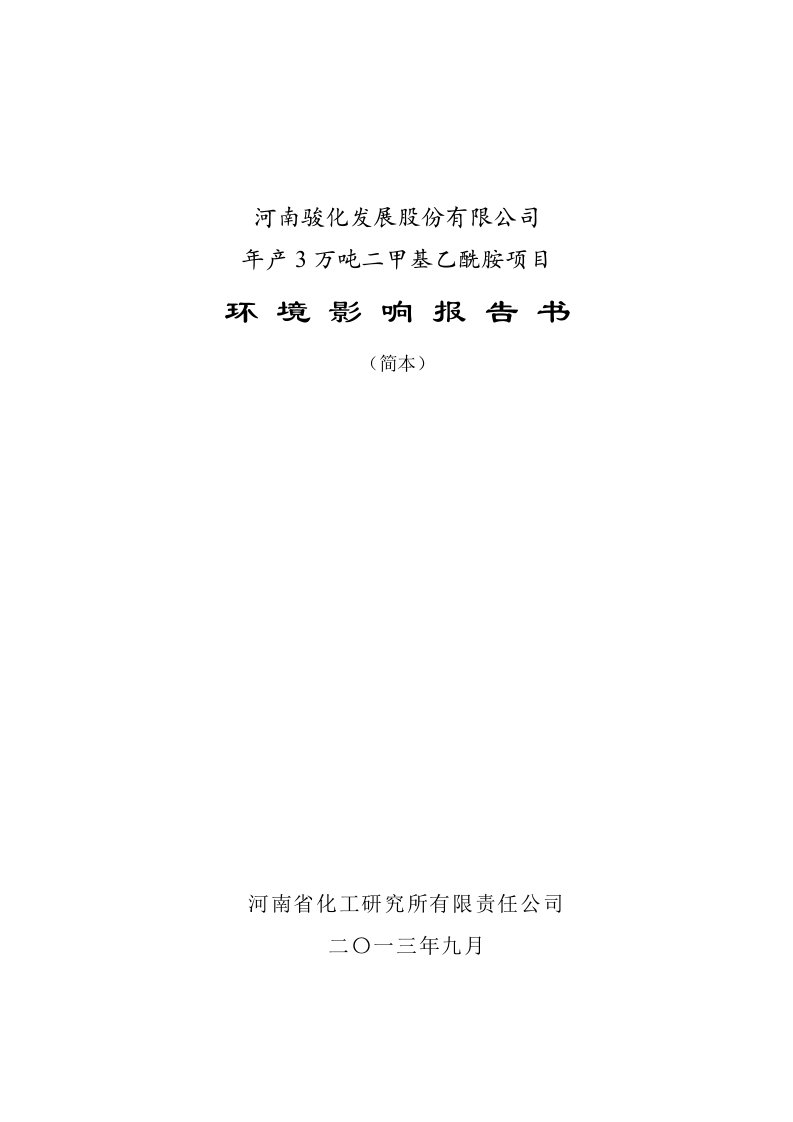 骏化发展股份有限公司骏化发展股份有限公司年产3万吨二甲基乙酰胺（dmac）项目申请立项建设环境评估报告书