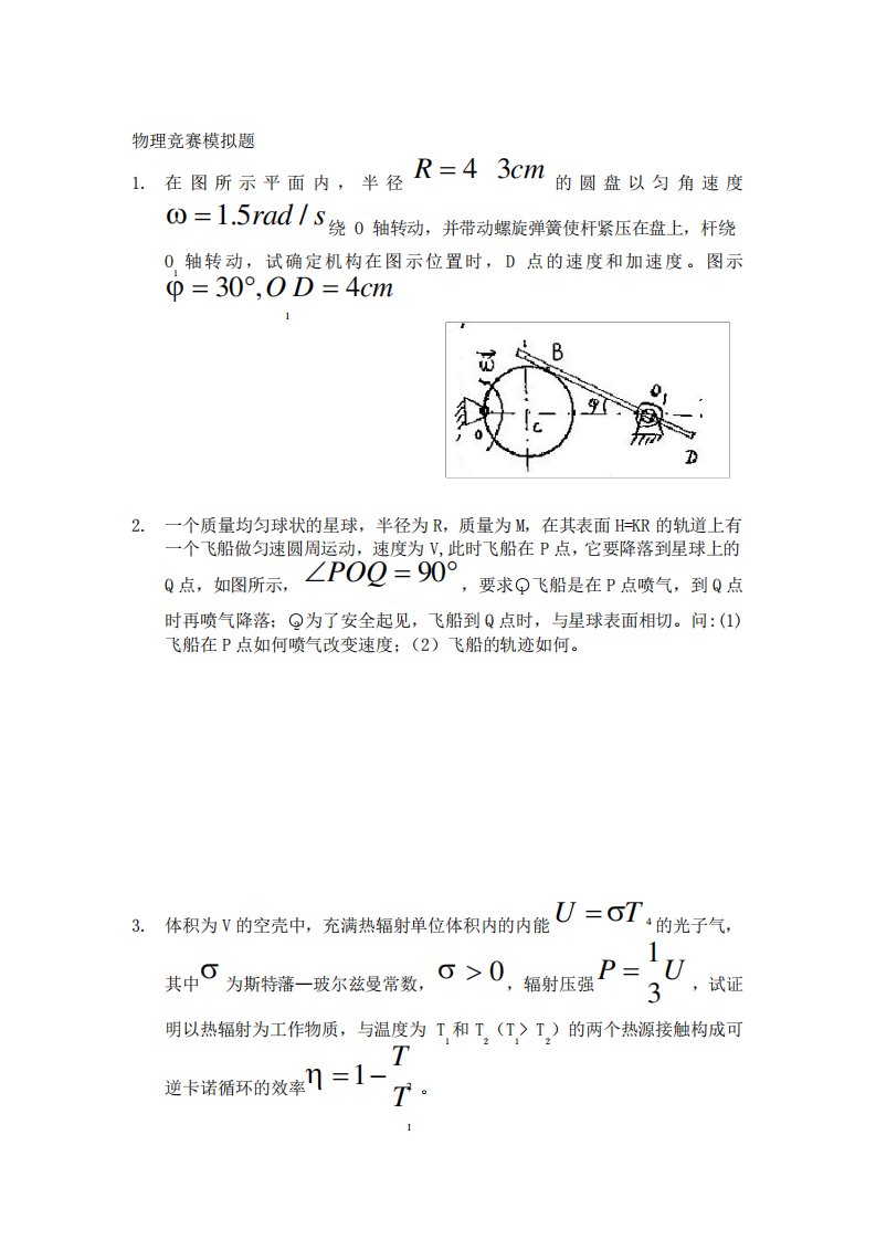 全国中学生物理竞赛模拟试卷(黄生训)