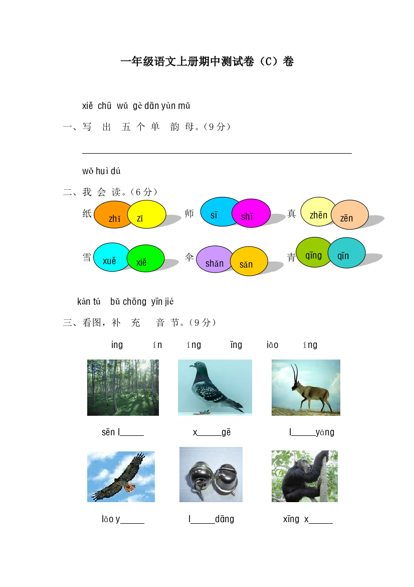 新课标人教版一年级语文期中测试卷C卷