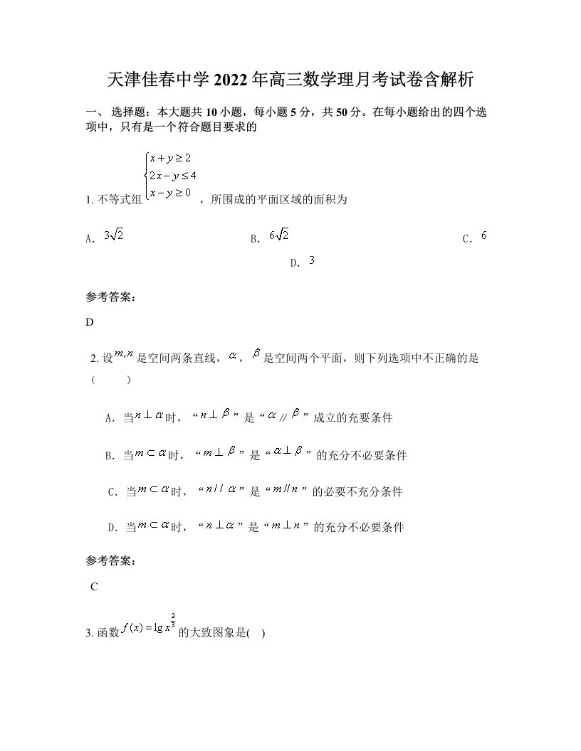 天津佳春中学2022年高三数学理月考试卷含解析