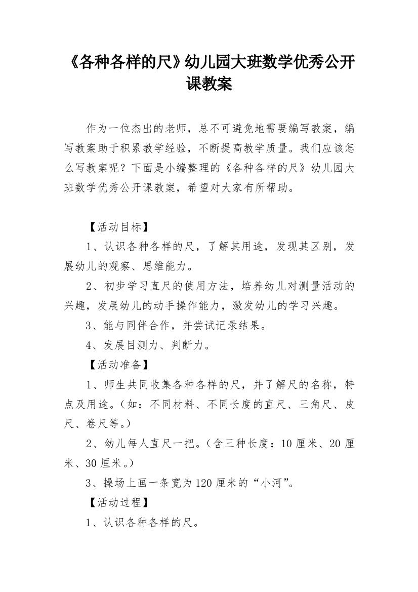 《各种各样的尺》幼儿园大班数学优秀公开课教案