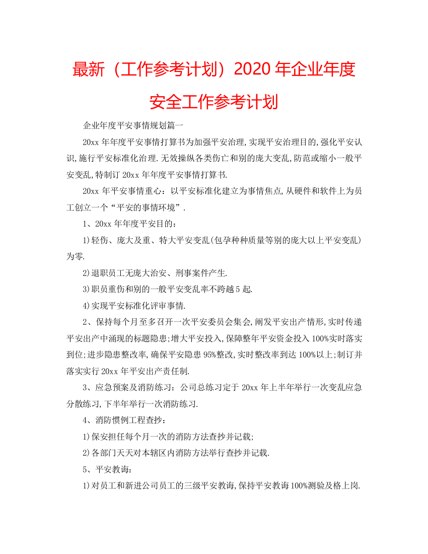 【精编】工作参考计划年企业年度安全工作参考计划