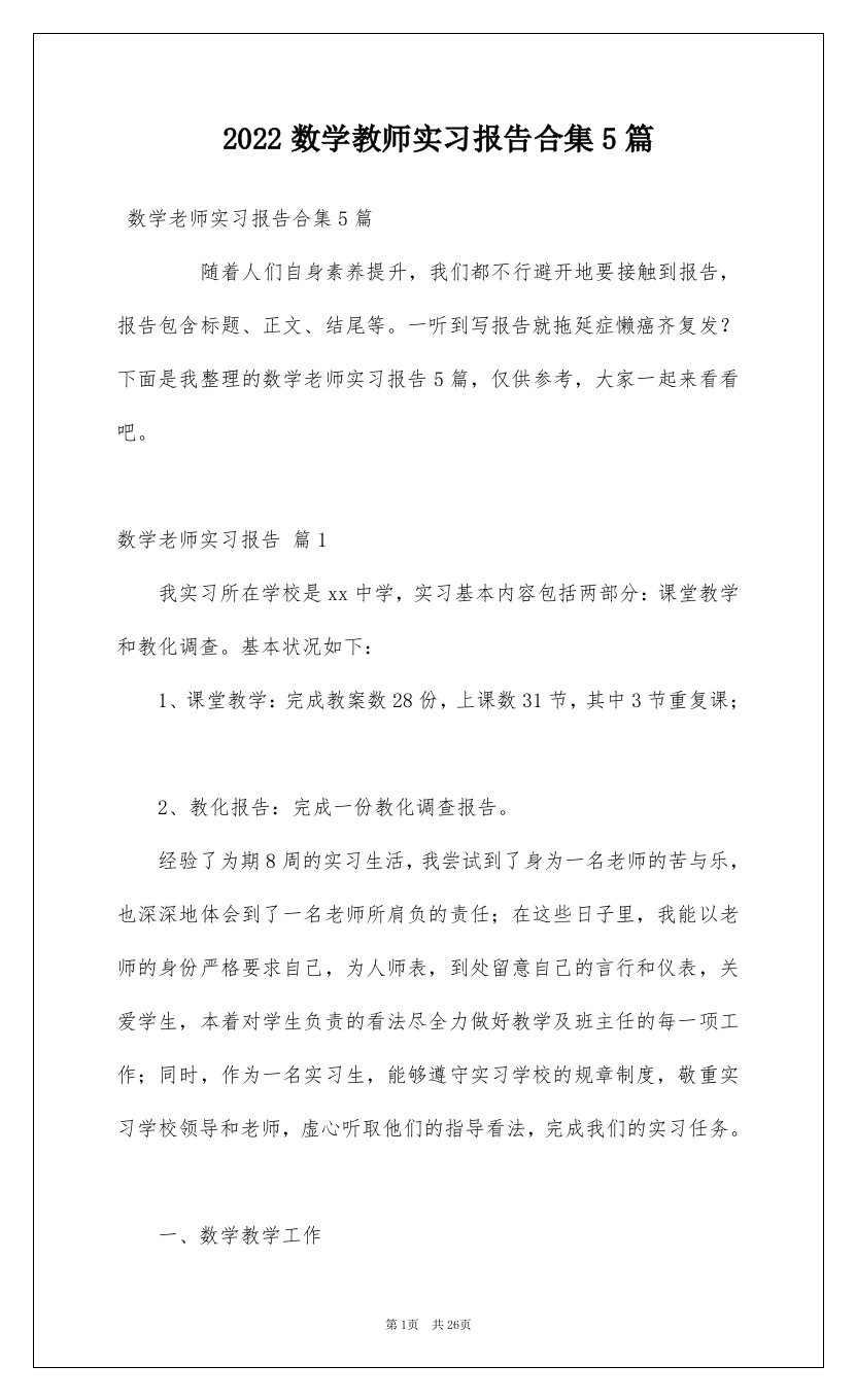 2022数学教师实习报告合集5篇