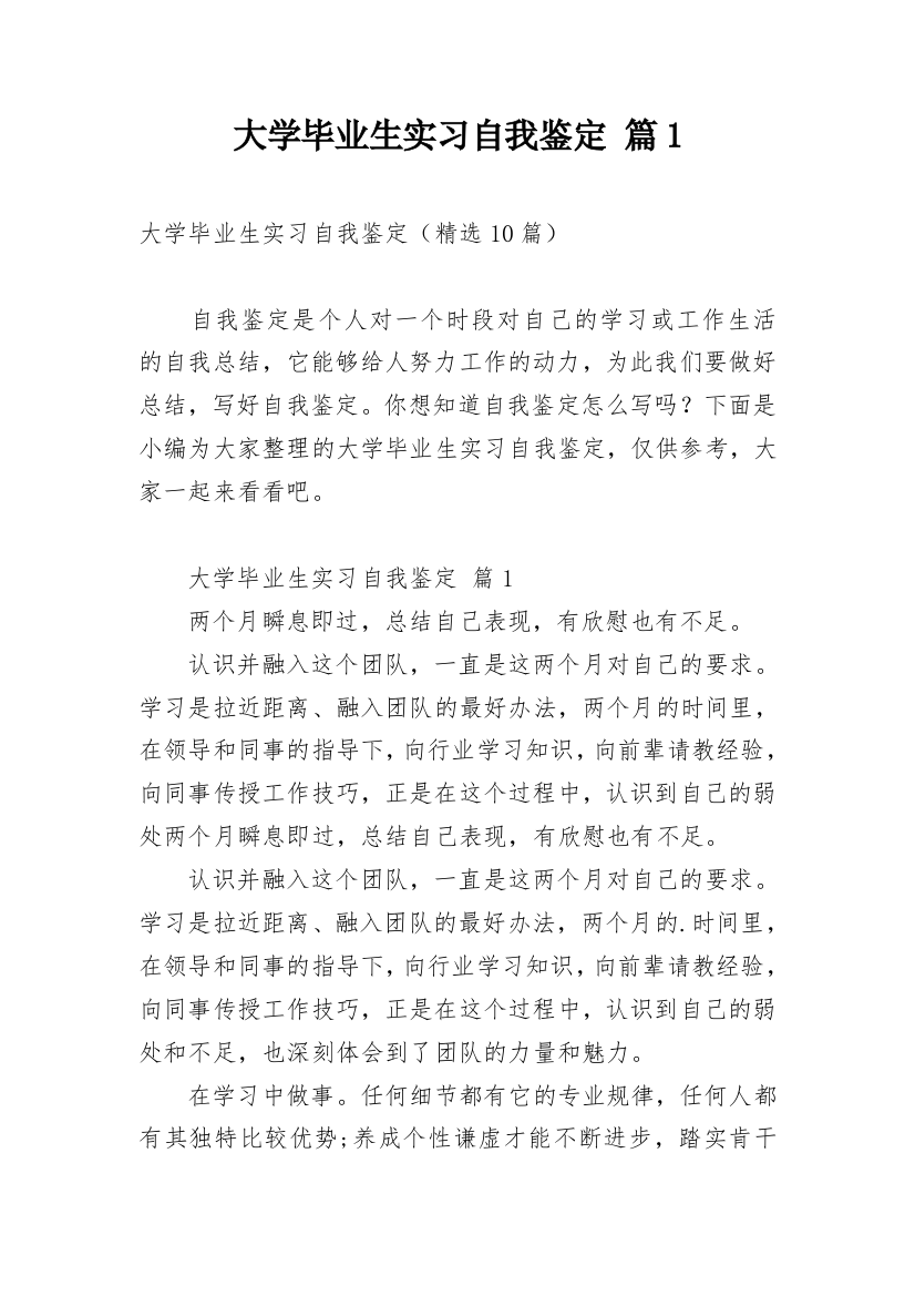 大学毕业生实习自我鉴定