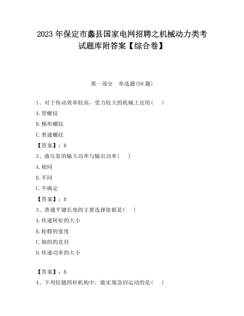 2023年保定市蠡县国家电网招聘之机械动力类考试题库附答案【综合卷】