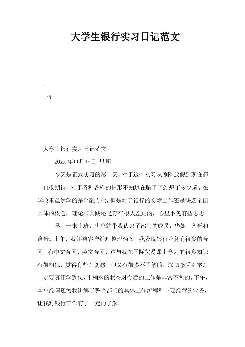 大学生银行实习日记范文