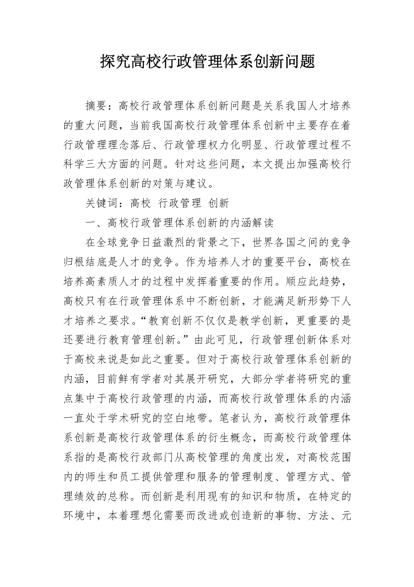 探究高校行政管理体系创新问题