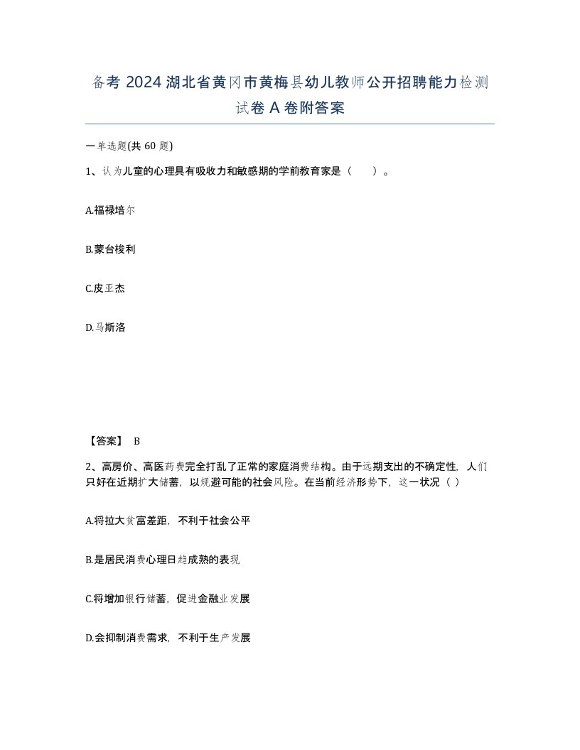 备考2024湖北省黄冈市黄梅县幼儿教师公开招聘能力检测试卷A卷附答案