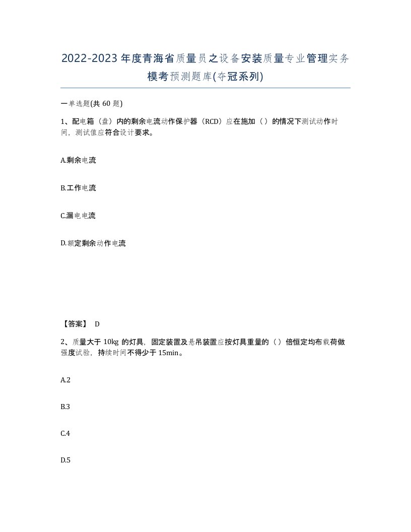 2022-2023年度青海省质量员之设备安装质量专业管理实务模考预测题库夺冠系列