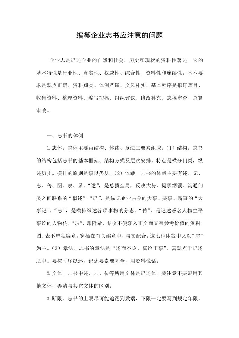 编纂企业志书应注意的问题