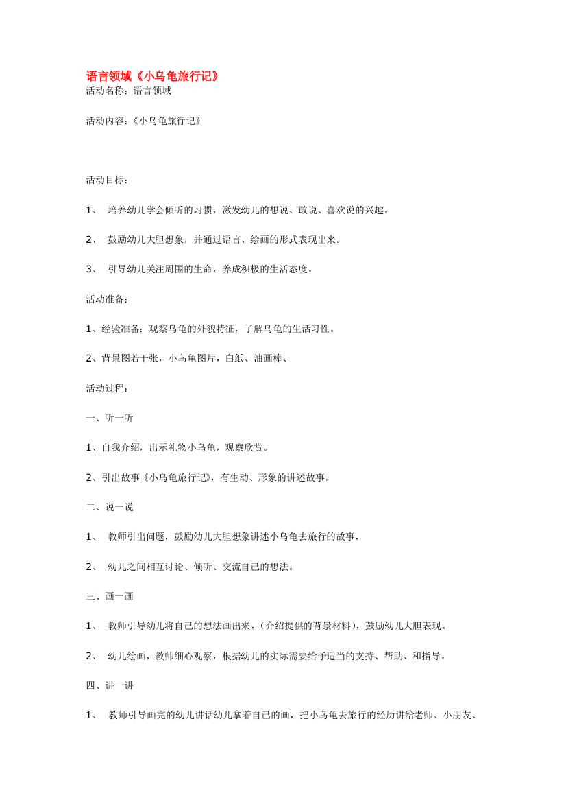 幼儿园大班中班小班语言领域小乌龟旅行记优秀教案优秀教案课时作业课时训练