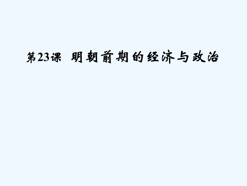 高中历史华师大第三册课件：《明朝前期的经济与政治》2