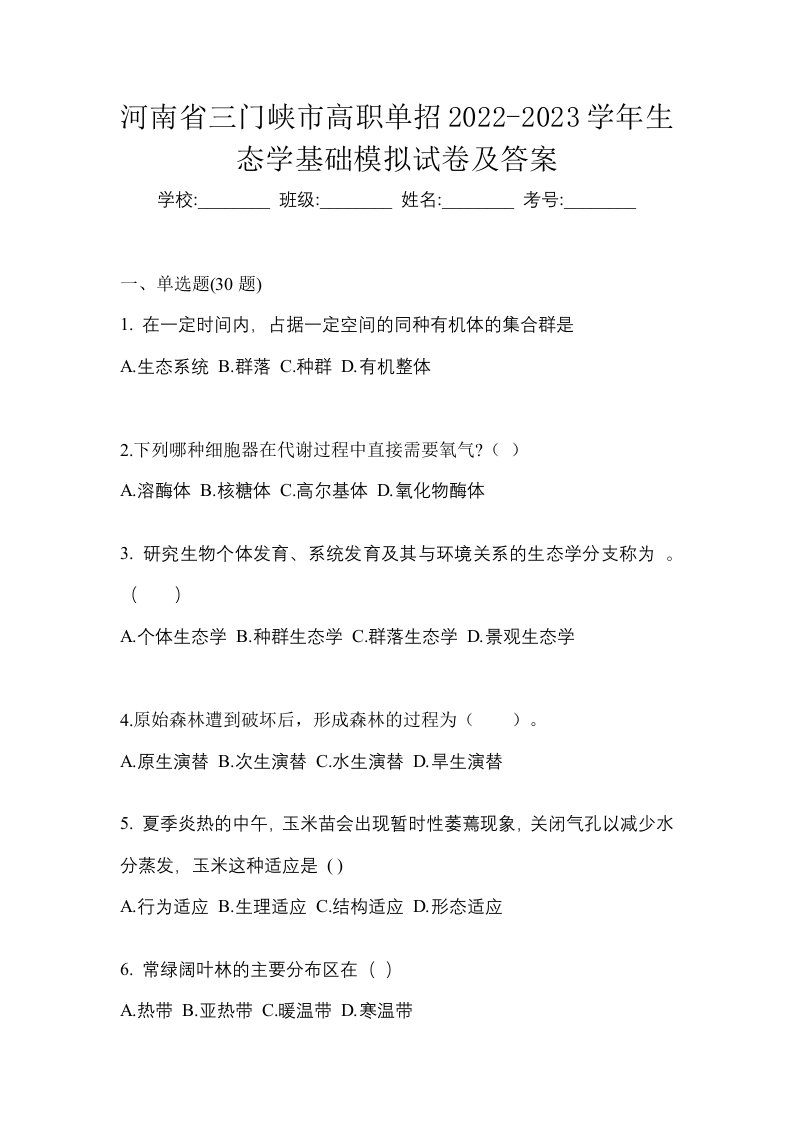 河南省三门峡市高职单招2022-2023学年生态学基础模拟试卷及答案