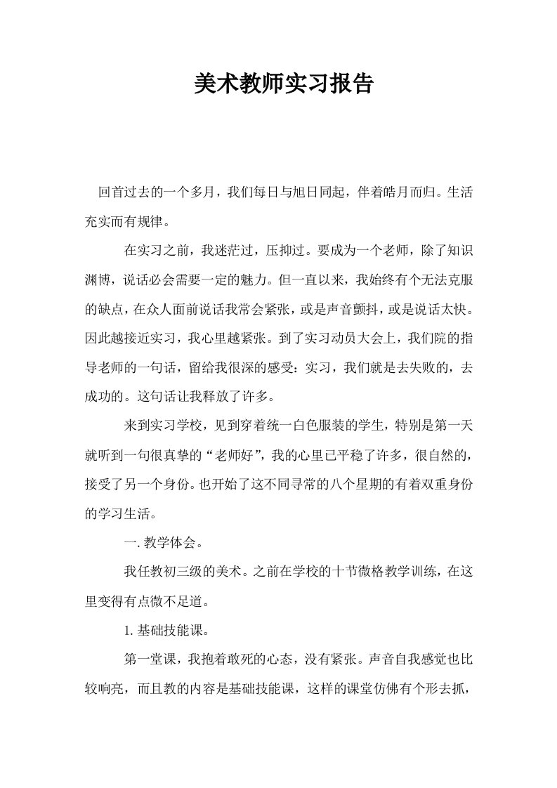 美术教师实习报告