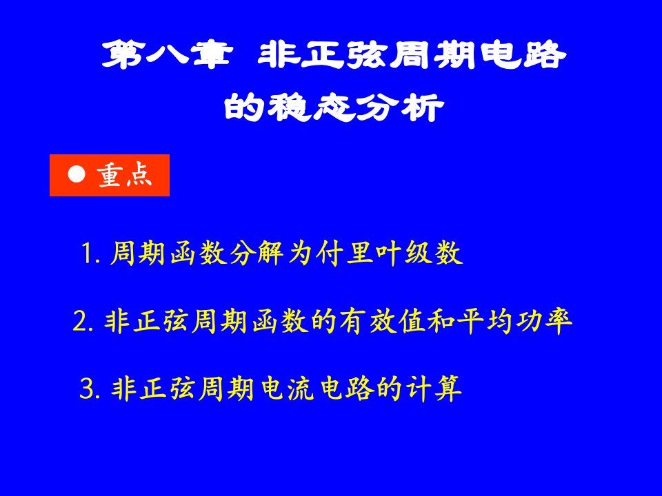 非正弦周期电路的稳态分析