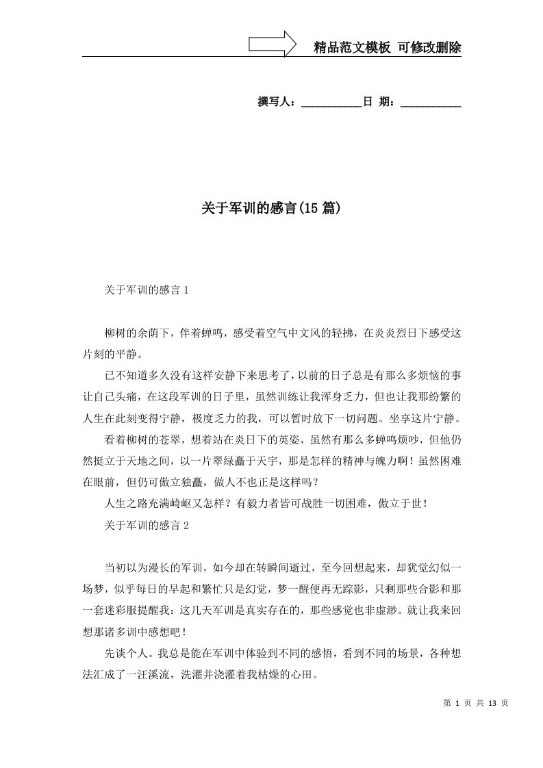 关于军训的感言15篇