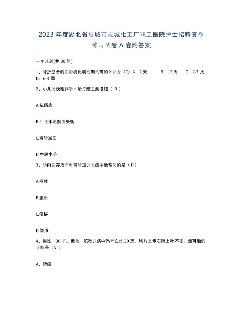 2023年度湖北省应城市应城化工厂职工医院护士招聘真题练习试卷A卷附答案