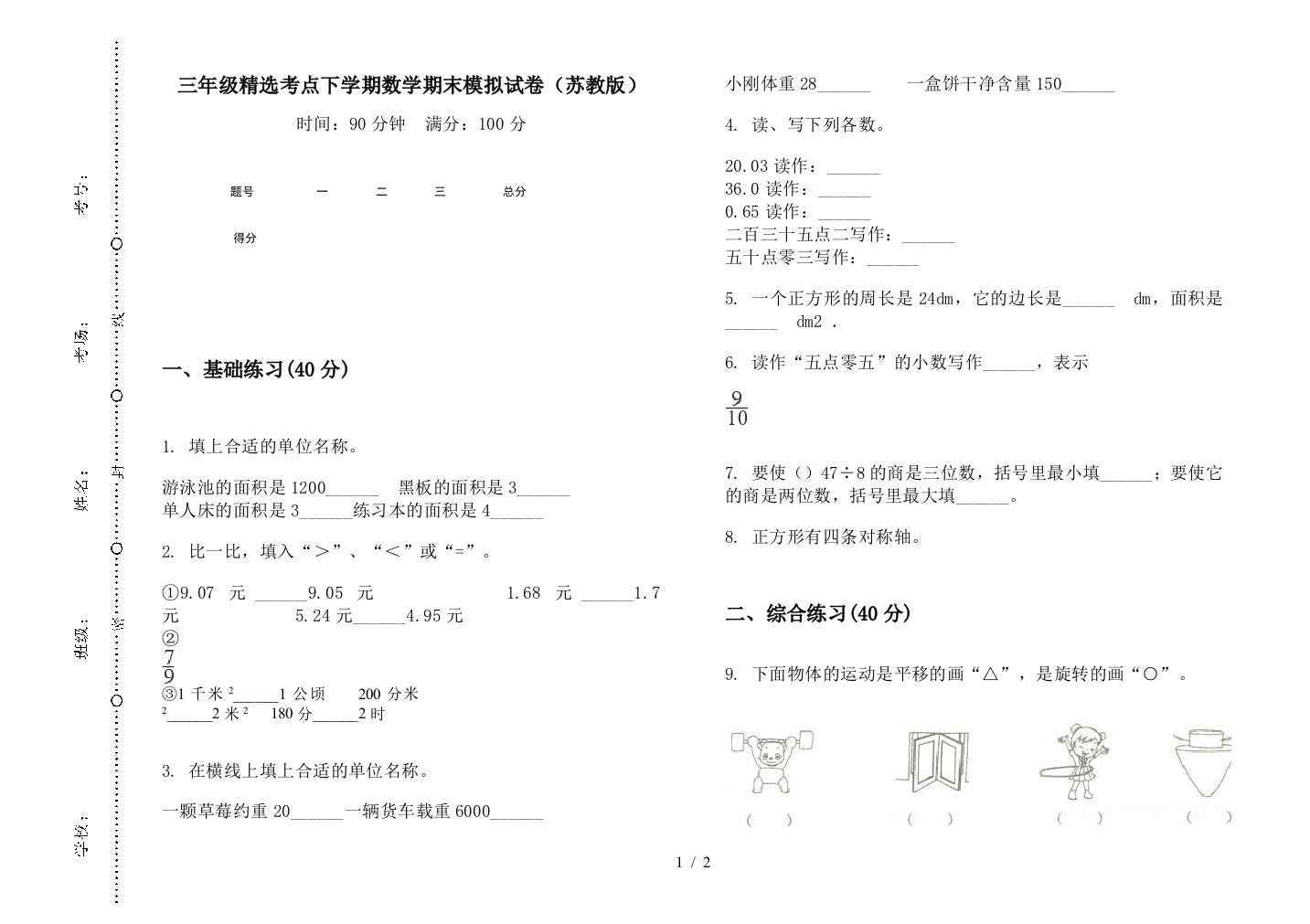 三年级精选考点下学期数学期末模拟试卷(苏教版)