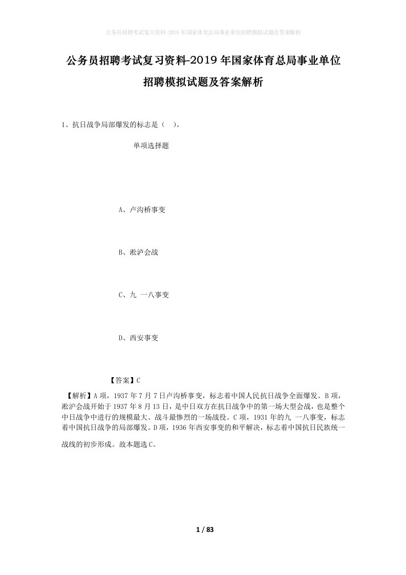 公务员招聘考试复习资料-2019年国家体育总局事业单位招聘模拟试题及答案解析