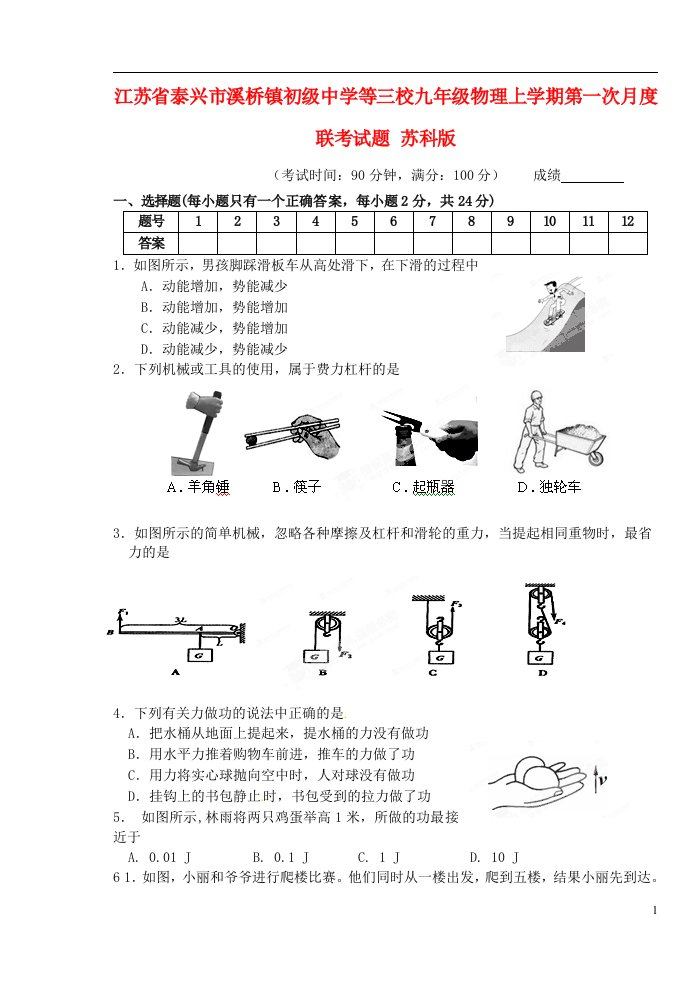 江苏省泰兴市溪桥镇初级中学等三校九级物理上学期第一次月度联考试题