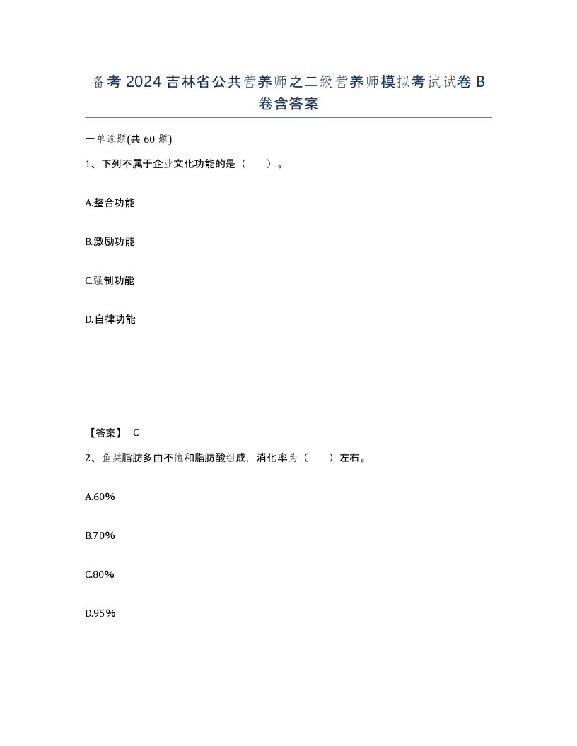 备考2024吉林省公共营养师之二级营养师模拟考试试卷B卷含答案