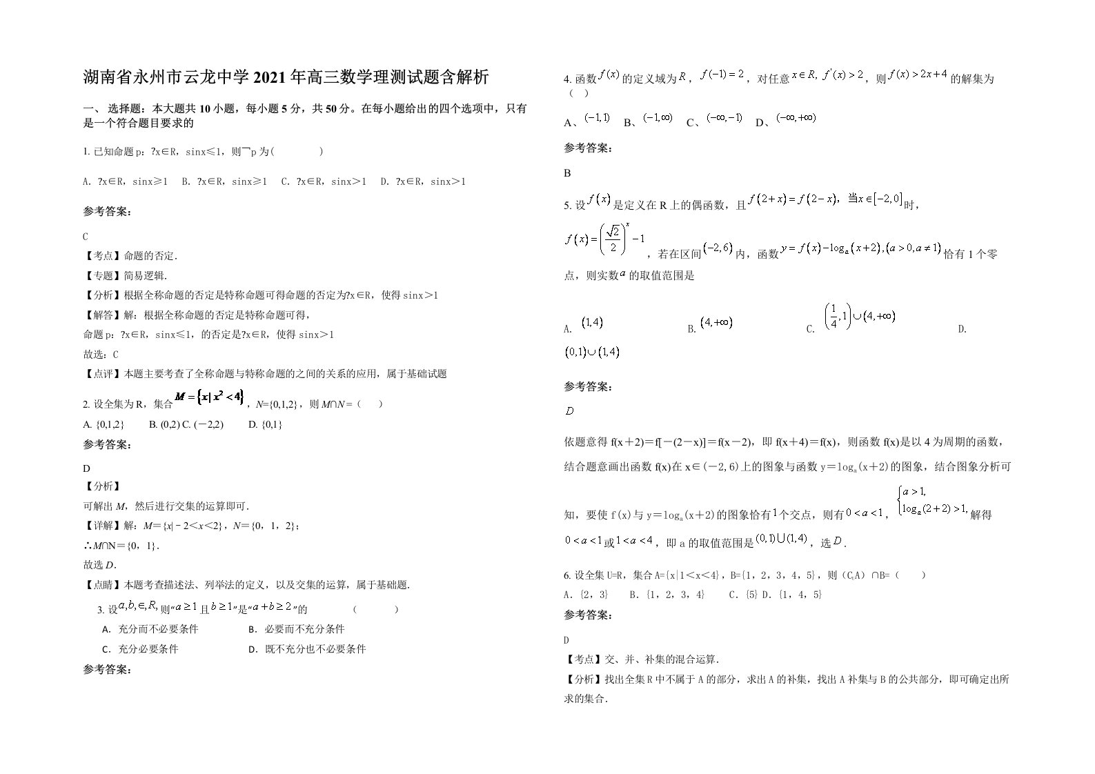 湖南省永州市云龙中学2021年高三数学理测试题含解析