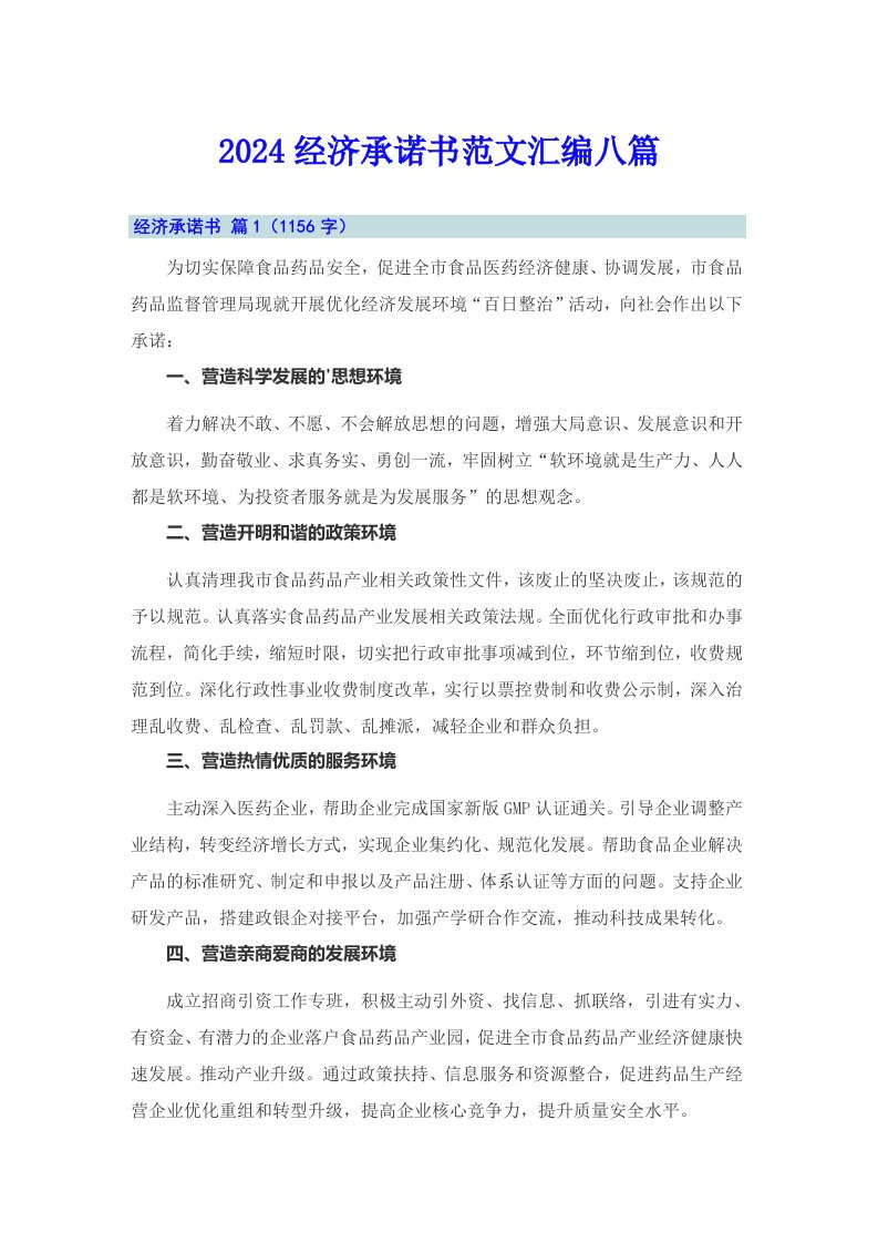 2024经济承诺书范文汇编八篇