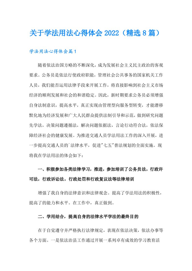 关于学法用法心得体会2022（精选8篇）